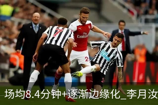 场均8.4分钟+逐渐边缘化 李月汝发文表达失望与无助